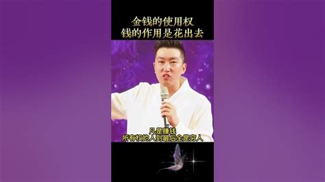 你想占有钱，你势必失去它。周文强 周子学堂 钱 财商 财商思维 财商教育 Youtube