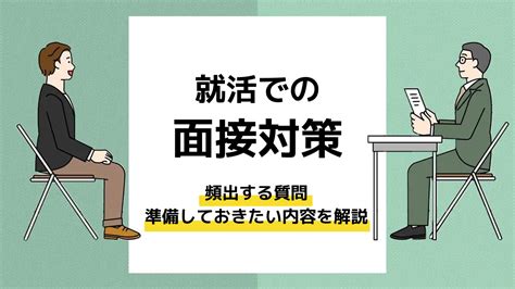 【就活面接の対策】頻出の質問や目的、前日までの準備を解説