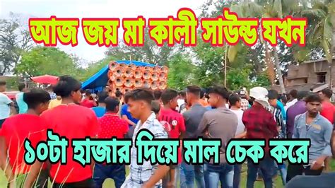 আজ জয় মা কালী সাউন্ড যখন 👉১০ টা হাজার দিয়ে মাল চেক করে 😎রোসনা তে 😎 20 June 2024 Youtube