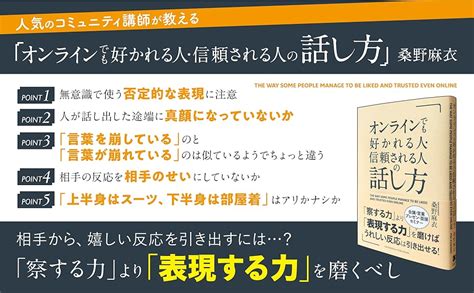 オンラインでも好かれる人・信頼される人の話し方 桑野麻衣 コミュニケーション Kindleストア Amazon