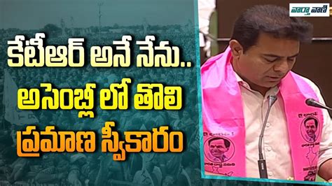 Ktr Takes Oath As Mla In Telangana Assembly Vaarthavaani Youtube