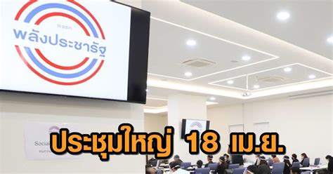 พปชร นัดประชุมใหญ่พรรค 18 เม ย นี้ จับตา 4ช 4ว วัดกำลังชิง เลขา