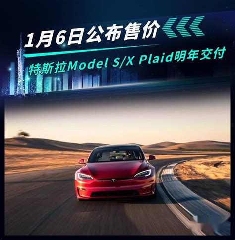 1月6日公布售价 特斯拉model Sx Plaid明年交付搜狐汽车搜狐网