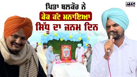 Sidhu Moosewala Birthday ਮਰਹੂਮ ਗਾਇਕ ਸਿੱਧੂ ਮੂਸੇਵਾਲਾ ਦਾ ਜਨਮ ਦਿਨ Youtube