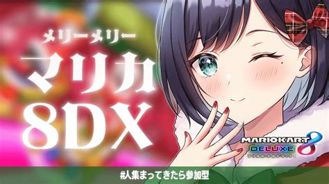 Live マリカ8dx 視聴者参加型！メリーメリーマリカ8dx💙予定【 夢乃ほのか Vtuber 】 Youtube