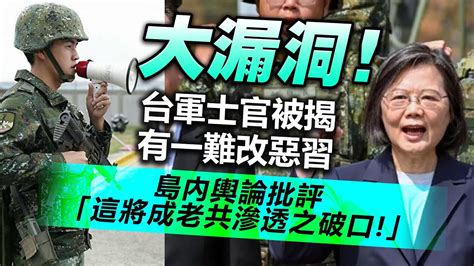 20230813a 大漏洞！台軍士官被揭有一難改惡習，島內輿論批評「這將成老共滲透之破口！」 Youtube