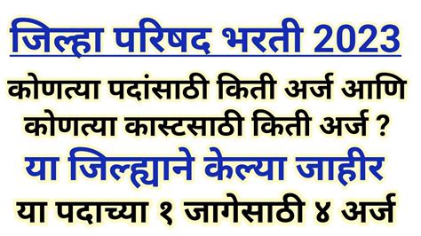 जिल्हा परिषद भरती 2023 कोणत्या कास्टसाठी किती अर्ज आले या जिल्हानी केल्या जाहीर Zp Bharti