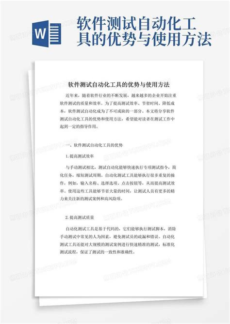 软件测试自动化工具的优势与使用方法word模板下载编号lapwxpmk熊猫办公