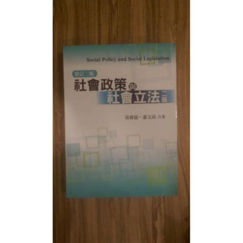 社會政策與社會立法二版 修訂二版 黃源協 雙葉 全新 蝦皮購物