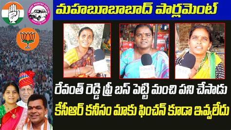 Mahabubabad MP Election 2024 Public Talk Balaram Kavitha