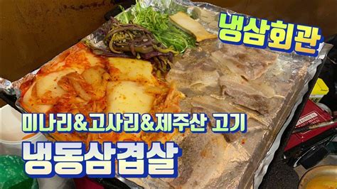 마곡 맛집 냉동삼겹살 맛집 냉삼회관 고기집 Youtube