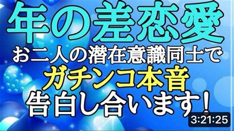 【恋愛】年の差恋愛 ️あなたとお相手の潜在意識から💖お互いへの赤裸々な想いを伝えます💚年の差は気になる⁉️ お互いに望む事は何⁉️ ️💚