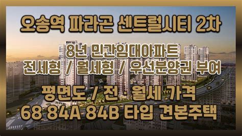 ①전매가능②갭투자추천③8년민간임대아파트 오송역 파라곤 센트럴시티2차 평면도and전월세가격and68 84a 84b타입 모델하우스견본주택