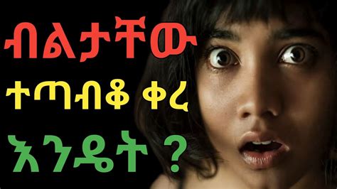 ብልታቸው ተጣብቆ ቀረ ተጠንቀቁ Dryonas ዶር ዮናስ Janomedia ጃኖ ሚዲያ Youtube