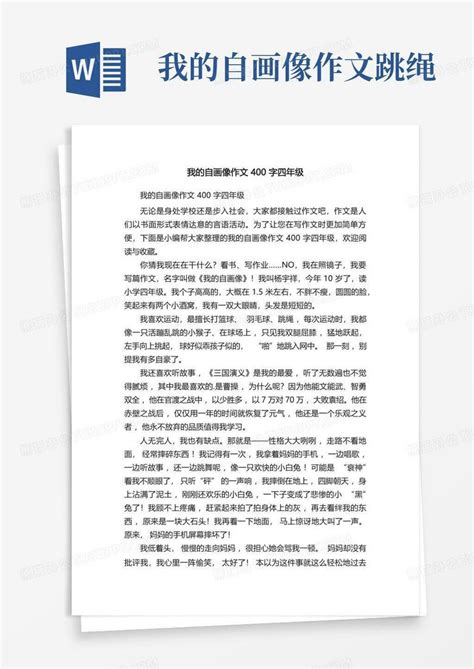 我的自画像作文400字四年级word模板下载 编号qjmoebmv 熊猫办公