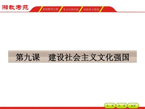 2016届高三政治一轮复习课件 必修三 第四单元发展社会主义市场文化9word文档在线阅读与下载无忧文档