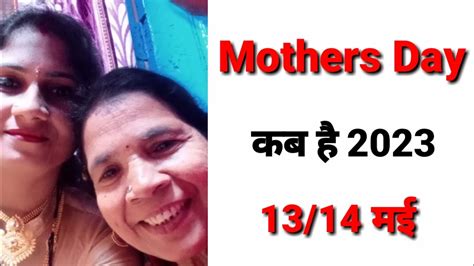 Mothers Day Kab Hai 2023 Mothers Day 2023 मदर्स डे 2023में कब है