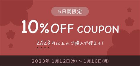 『2023』円以上ご購入で使える10offクーポン！5日間限定 ｜マルアイ公式オンラインショップ