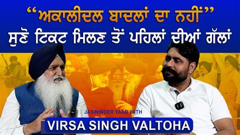 Virsa Singh Valtoha Full Interview Shriomani Akali Dal Jaswinder