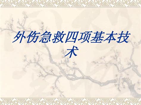外伤急救四项基本技术word文档在线阅读与下载无忧文档