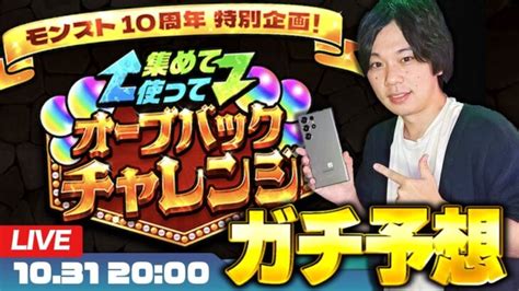 【モンストlive配信】オーブバックチャレンジ徹底予想 ＆ イチモンでノマ周回【しろ × Galaxy】 │ 2024 おすすめアプリゲーム