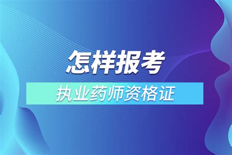 怎样报考执业药师资格证奥鹏教育