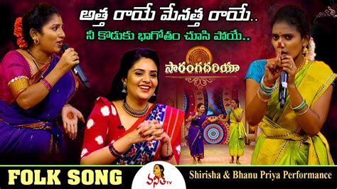 అత్త రాయే మేనత్త రాయే Atha Raye Folk Song Shirisha And Bhanu Priya