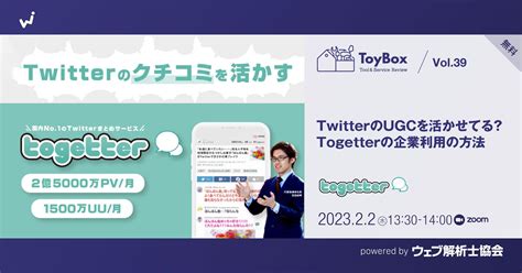 トゥギャッターの吉田社長ご登壇！ Twitterまとめサイト「togetter（トゥギャッター）」でugcを活用する方法｜一般社団法人ウェブ解析士協会のプレスリリース