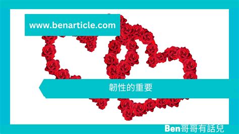 【勵志文章】韌性的重要 Ben 哥哥有話兒 你應該知道的心理學小知識