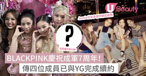 Blackpink慶祝成軍7周年大日子！rosé曬出多張成員童年照！傳四位成員已與yg完成續約 U Beauty 美容網站