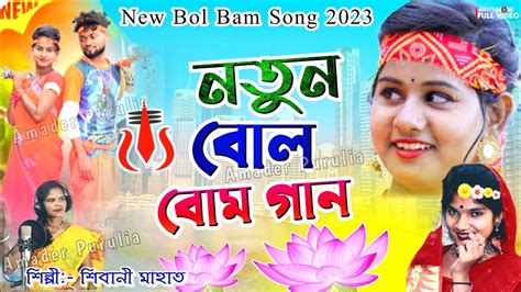 New Bolbam Song Purulia Bol Bam Song