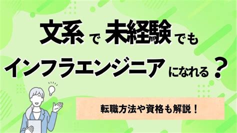 文系で未経験でもインフラエンジニアになれる？転職方法や資格も解説