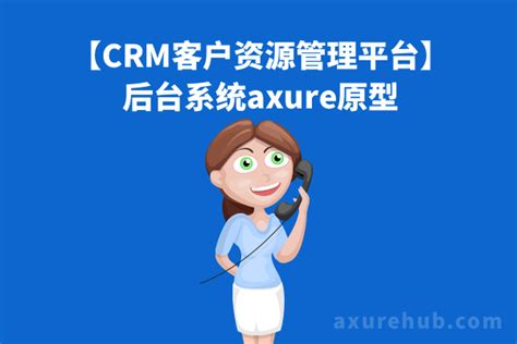 CRM客户资源管理平台后台系统axure原型 AxureHub产品原型资源站