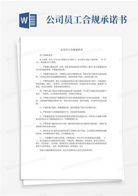 公司员工合规承诺书word模板下载编号lbknwnjw熊猫办公