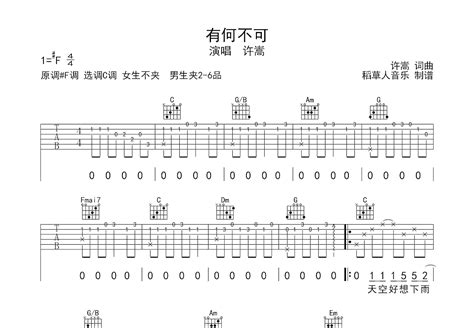 有何不可吉他谱许嵩c调弹唱85专辑版 吉他世界