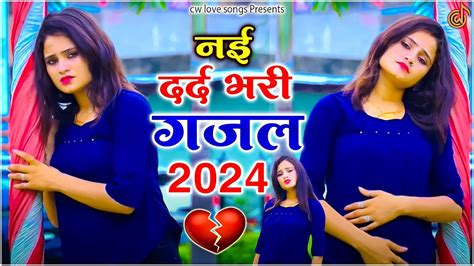 नई दर्द भरी गजल 2024 💞 सुपरहिट गजल ️‍🔥न्यू सुपरहिट गजल 😭 न्यू गजल 2024