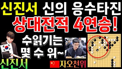 신진서 신의 응수타진으로 4연승 자오천위는 상대가 안되지~ 신진서 9단 Vs 자오천위 9단 한중슈퍼매치 하이라이트 2022