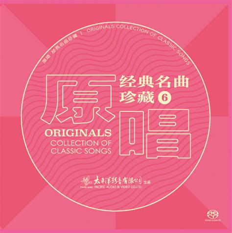 原唱经典名曲珍藏6 96khz Flac 索尼精选hi Res音乐