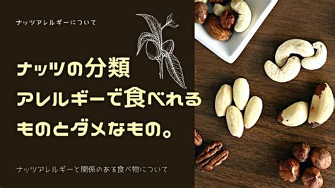 ナッツの分類とアレルギーで食べれるものとダメなもの。関係のある食べ物について Cogome Fond