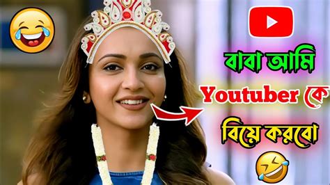 বাবা আমি Youtuberকে বিয়ে করবো😂new Madlipz Youtube Bangla Comedy