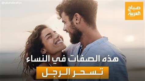 صفات سحرية في النساء لا يقاومها الرجال تعرفي على أبرزها Youtube