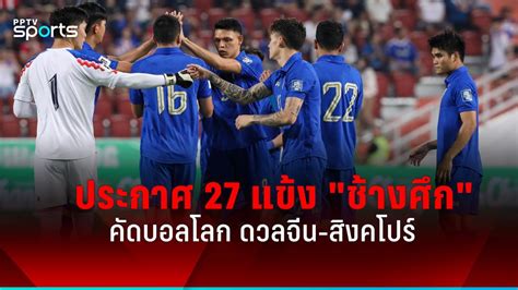 ทีมชาติไทย ประกาศ 27 แข้งทำศึกฟุตบอลโลก 2026 ดวล จีน สิงคโปร์ Pptvhd36