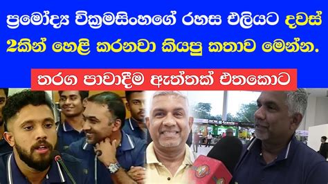 ප්‍රමෝද්‍ය වික්‍රමසිංහගේ ආන්දෝලනාත්මක හෙළිදරව්ව මෙන්න Pramodya