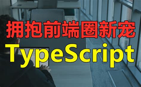 2小时极速入门 Typescript 哔哩哔哩 Bilibili