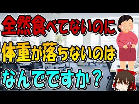 痩せないのはなぜ？がんばっても結果が出ない人の特徴と原因 ゆっくりは健康になりたい。｜youtubeランキング