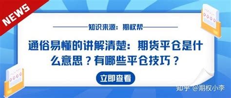 通俗易懂的讲解清楚：期货平仓是什么意思？有哪些平仓技巧？ 知乎