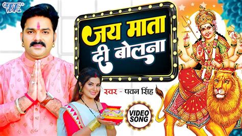 Bhakti Gana Latest Bhojpuri Devi Geet Jai Mata Di Bol Na Sung By Pawan Singh Lifestyle