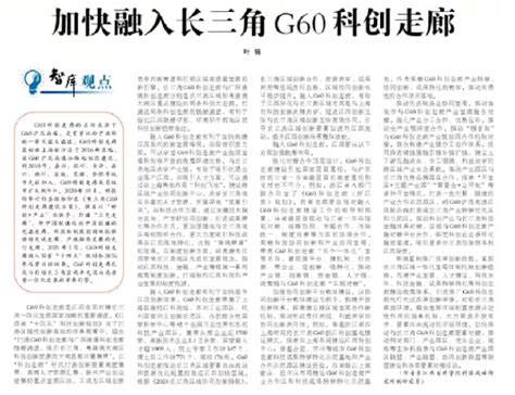 《江西日报》理论版刊登我院文章：加快融入长三角g60科创走廊江西省科学院