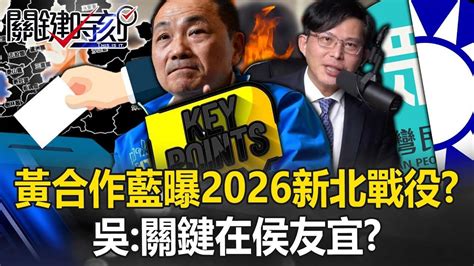 另類「藍白合」黃國昌合作國民黨曝2026新北最血腥戰役？ 吳：真正關鍵在侯友宜！？【關鍵時刻】20240321 6 劉寶杰 吳子嘉 影片 關鍵時刻 乾淨世界