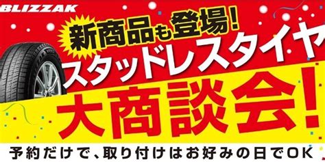 スタッドレスタイヤ大商談会 スタッフ日記 タイヤ館 小千谷 新潟県のタイヤ、カー用品ショップ タイヤからはじまる、トータルカーメンテナンス タイヤ館グループ